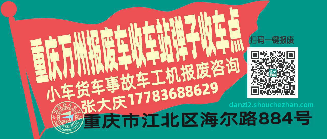 重庆万州报废车收车站弹子收车点